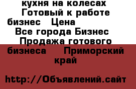 кухня на колесах -Готовый к работе бизнес › Цена ­ 1 300 000 - Все города Бизнес » Продажа готового бизнеса   . Приморский край